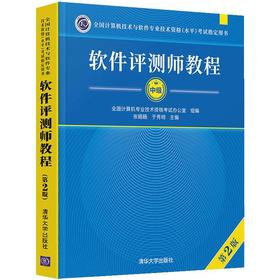 软件评测师教程 第2版