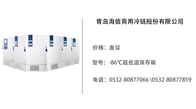 青岛海信   超低温保存箱