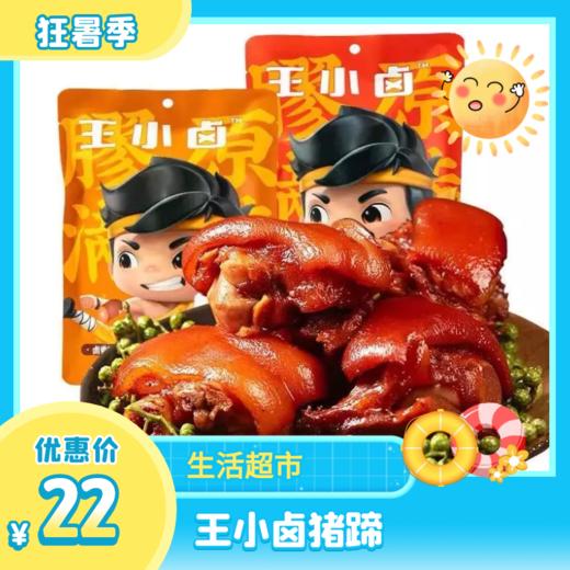 王小卤猪蹄 商品图0
