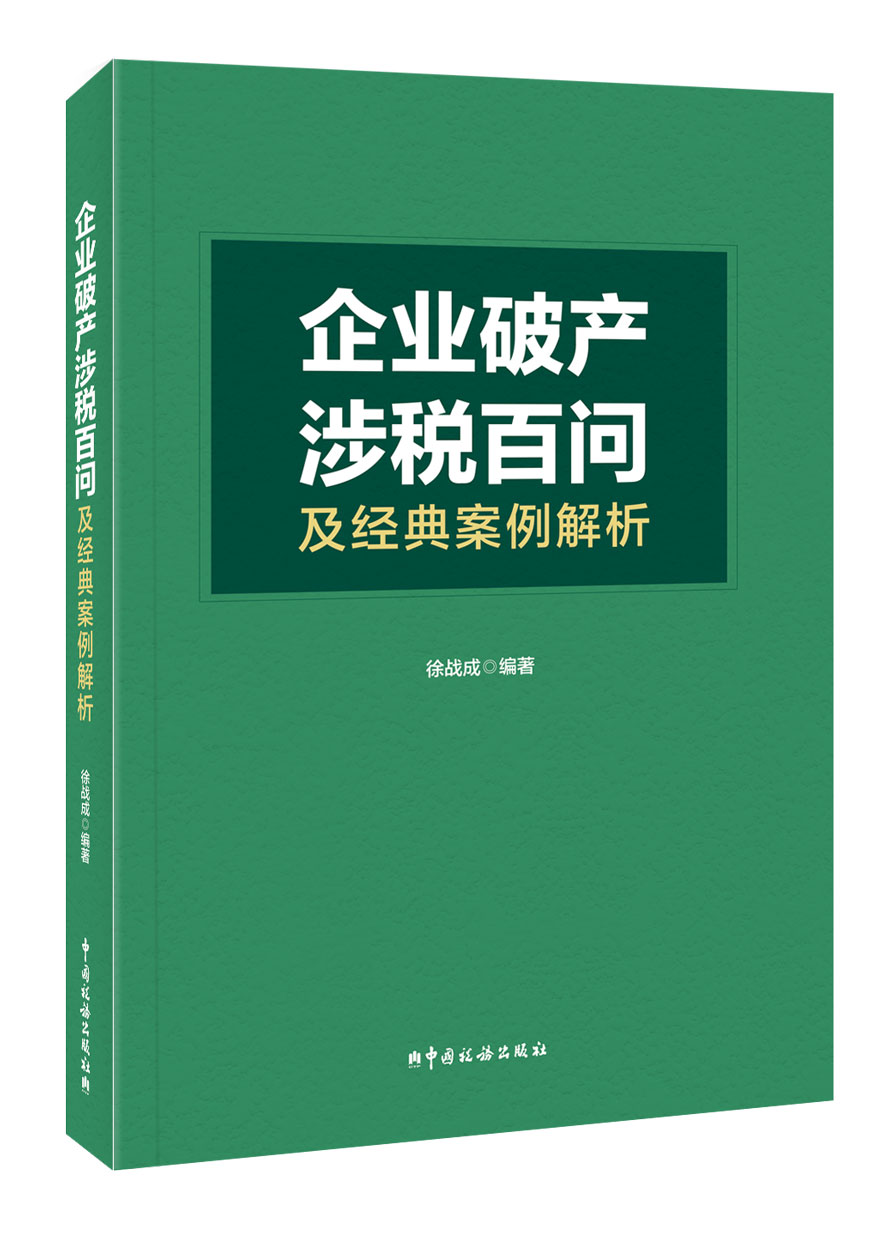 企业破产涉税百问及经典案例解析