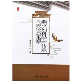 燕京妇科学术传承代表经验集萃