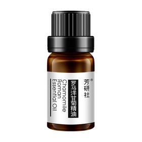 芳研社 | 精油咨询服务 罗马洋甘菊香薰油温平和身心香薰