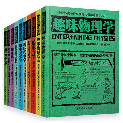 俄罗斯大师趣味科学丛书（全12册）6-12岁 趣味科普类书籍 力学物理学代数学几何天文学 青少年儿童百科全书少儿课外书 商品图2