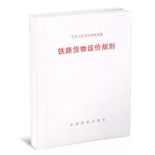 15113.2084铁路货物运价规则(铁运〔2005〕46号)［9/20］ 商品图0