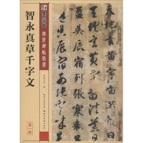 智永真草千字文