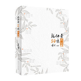 张仲景50味药证 第4版