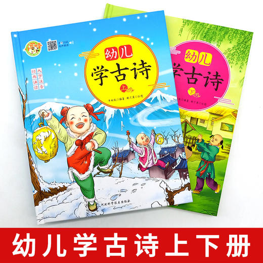 2册幼儿学古诗 有声绘本0-3-6岁早教启蒙 小学生课外阅读书籍儿童版注音彩图 幼儿园学前班早教让孩子爱上学古诗 国学启蒙经典书籍 商品图4