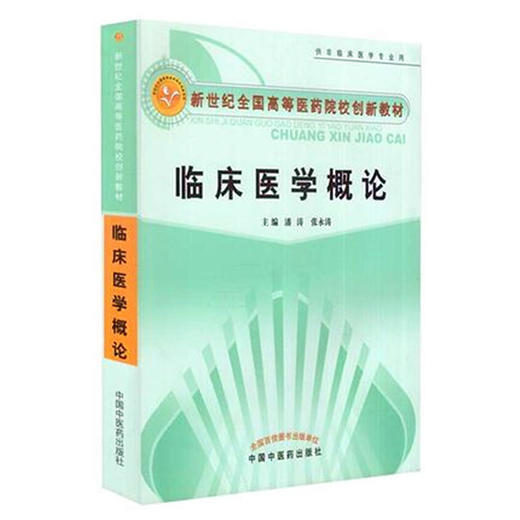 【出版社直销】临床医学概论  潘涛 张永涛 著（供非临床医学专业用/新世纪高等医药院校创新教材） 中国中医药出版社医学 书籍 商品图4