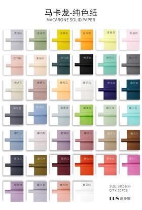 【琳琅】马卡龙纯色纸/防水加厚（20张/包）58*58CM