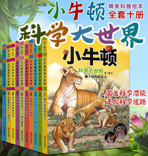 正版现货】全10册小牛顿科学大世界第1辑小牛顿爱探索科普绘本科学馆6-12-15岁小牛顿科普自然动物百科绘本小学生课外读物书籍 商品图4