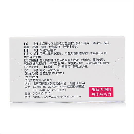 毓婷,左炔诺孕酮片【0.75mg*2片】华润紫竹 商品图2