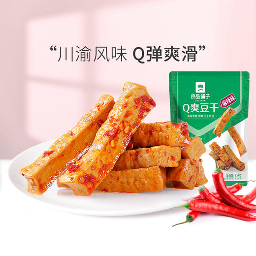 良品铺子|【爆款满减】Q爽豆干（麻辣味）128g（单拍不发货） 商品图0