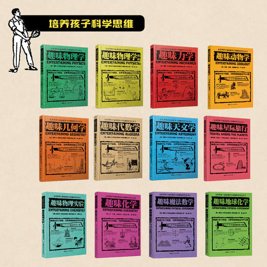 俄罗斯大师趣味科学丛书（全12册）6-12岁 趣味科普类书籍 力学物理学代数学几何天文学 青少年儿童百科全书少儿课外书 商品图3