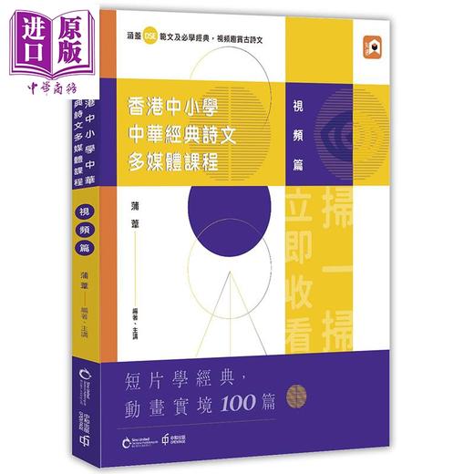 【中商原版】香港中小学中华经典诗文多媒体课程 视频篇 港台原版 蒲苇 香港中和 联合电子出版 文学经典 商品图0
