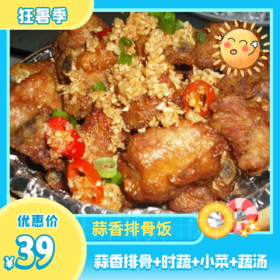 蒜香排骨饭