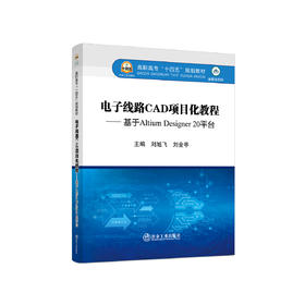 电子线路CAD项目化教程——基于Altium Designer 20平台/刘旭飞,刘金亭