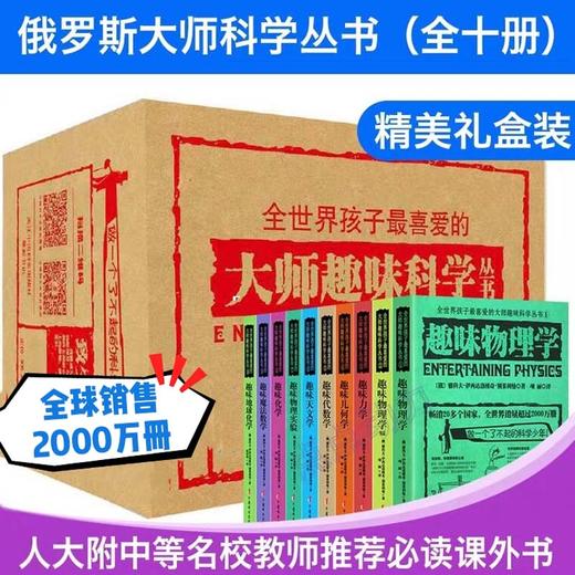 俄罗斯大师趣味科学丛书（全12册）6-12岁 趣味科普类书籍 力学物理学代数学几何天文学 青少年儿童百科全书少儿课外书 商品图13
