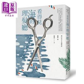 【中商原版】看得见海的理发厅 港台原版 荻原浩 新雨出版社