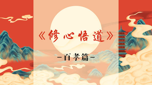 《百孝篇》 商品图0