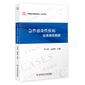 急性感染性疾病疑难病例精解 马青变 孟新科