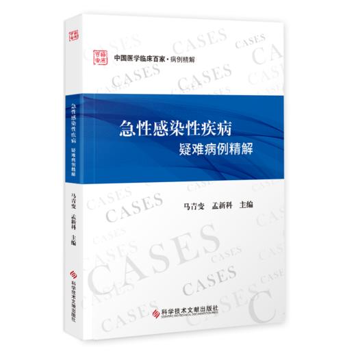 急性感染性疾病疑难病例精解 马青变 孟新科 商品图0