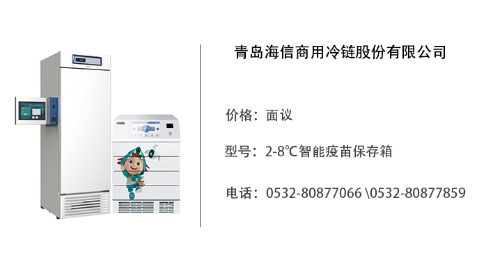 青岛海信   智能疫苗保存箱