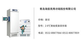 青岛海信   智能疫苗保存箱