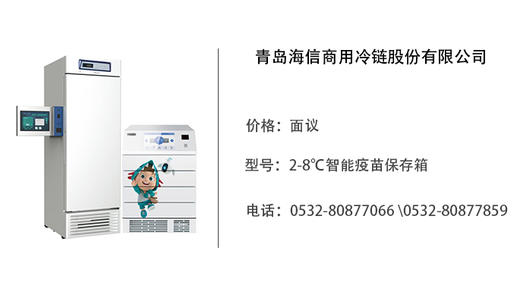青岛海信   智能疫苗保存箱 商品图0
