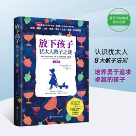 放下孩子：犹太人教子之谜 儿童期  果妈阅读主题书单