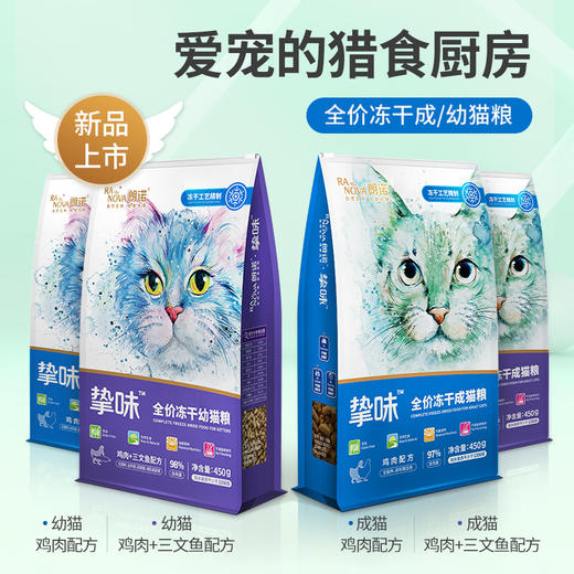 朗诺冻干猫粮 鸡肉/鸡肉+三文鱼口味 450g 全价冻干猫粮 97%含肉量  营养无添加 商品图0