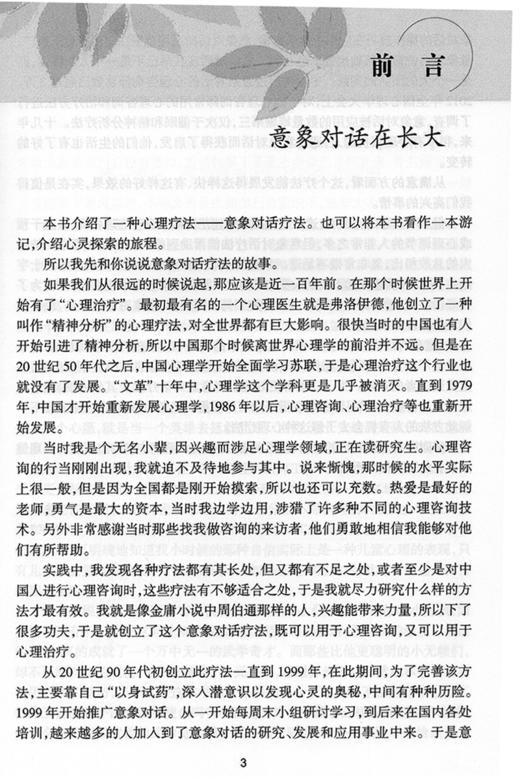 意象对话心理治疗 意象对话心理系列 意象对话看心理病理学和心理治疗学 人格意象分解 朱建军 著 9787117211130 人民卫生出版社 商品图4