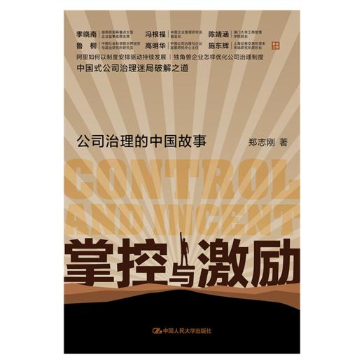 掌控与激励：公司治理的中国故事 / 郑志刚 商品图2