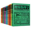 俄罗斯大师趣味科学丛书（全12册）6-12岁 趣味科普类书籍 力学物理学代数学几何天文学 青少年儿童百科全书少儿课外书 商品缩略图1