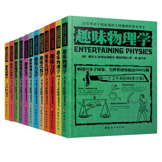 俄罗斯大师趣味科学丛书（全12册）6-12岁 趣味科普类书籍 力学物理学代数学几何天文学 青少年儿童百科全书少儿课外书 商品图1