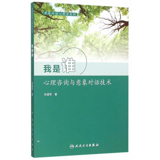 我是谁 心理咨询与意象对话技术 意象对话心理学系列 意象对话过程概述 谈心理障碍 朱建军 著 9787117211659 人民卫生出版社 商品图0