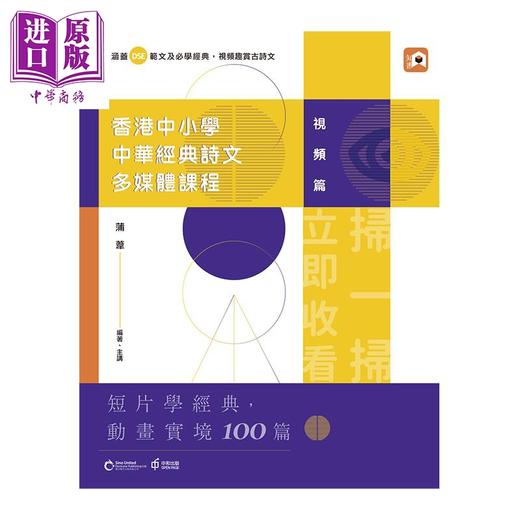 【中商原版】香港中小学中华经典诗文多媒体课程 视频篇 港台原版 蒲苇 香港中和 联合电子出版 文学经典 商品图1