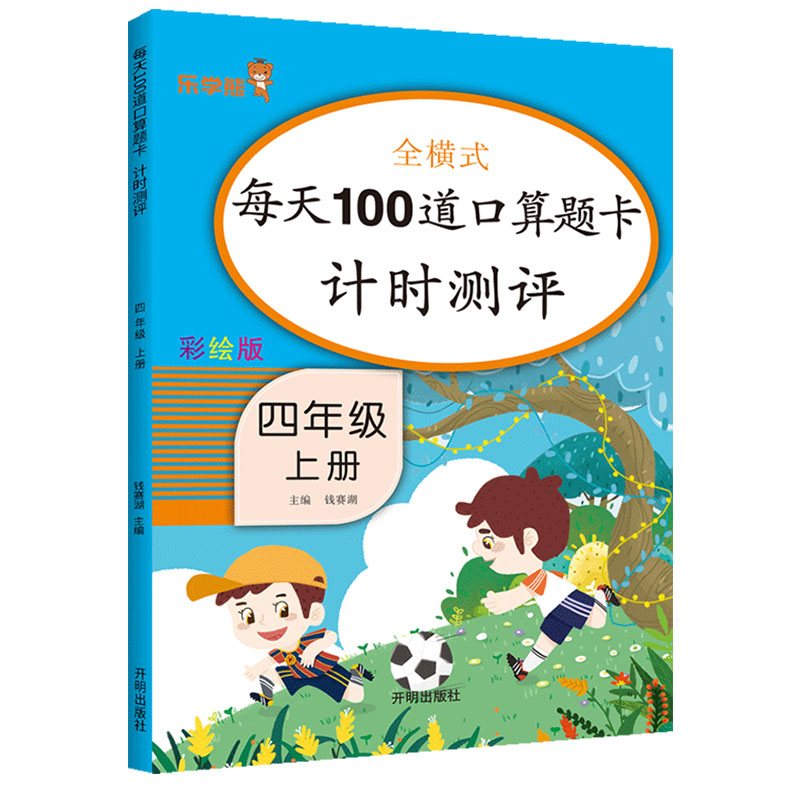 全横式每天100道口算题卡计时测评彩绘版四年级上册 开明出版社