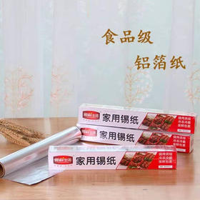 【8.8元/卷】新鲜生活家用锡纸30*5m（1101730）