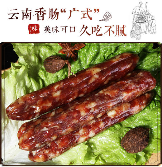 独龙村润口香香肠250g/袋 商品图1