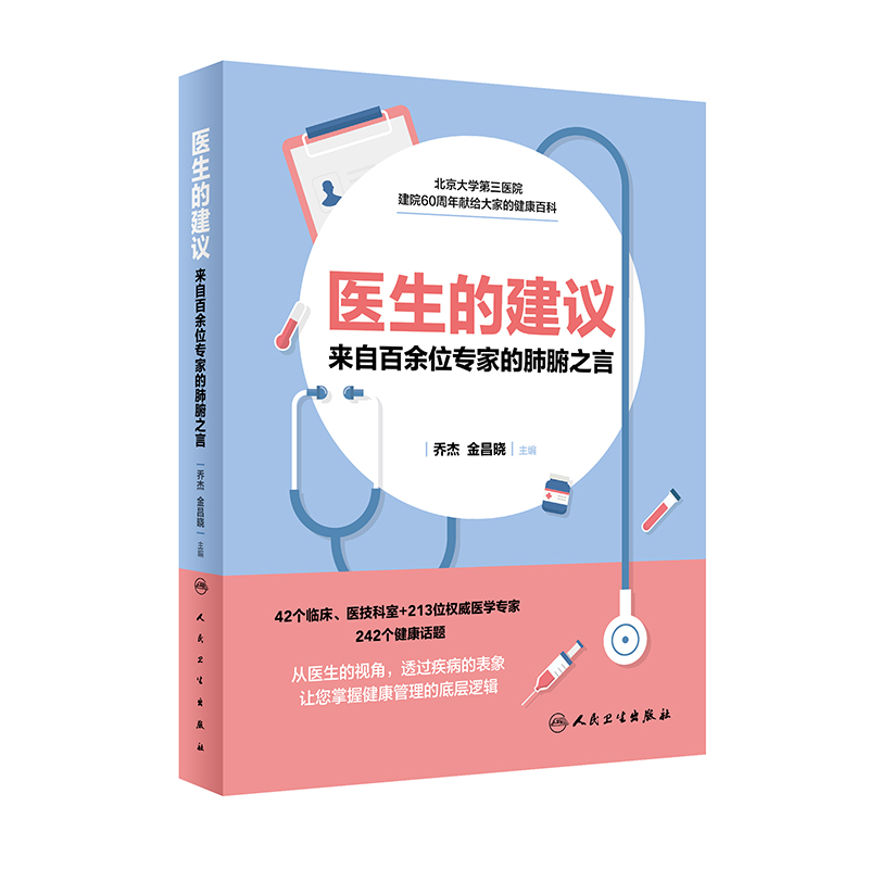 医生的建议 来自百余位专家的肺腑之言