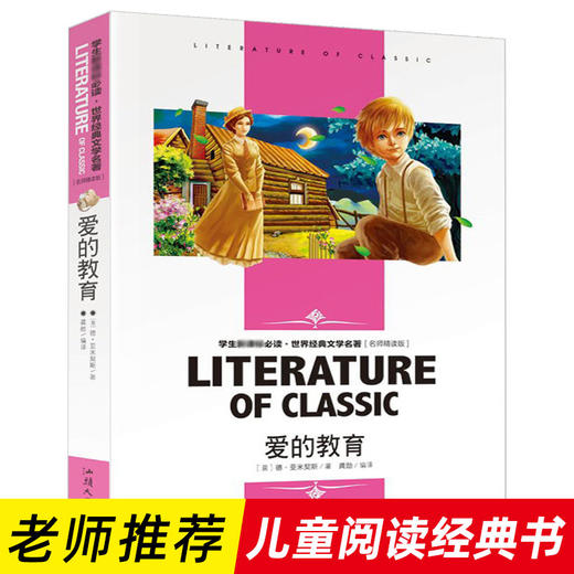 经典文学名著：爱的教育 商品图0