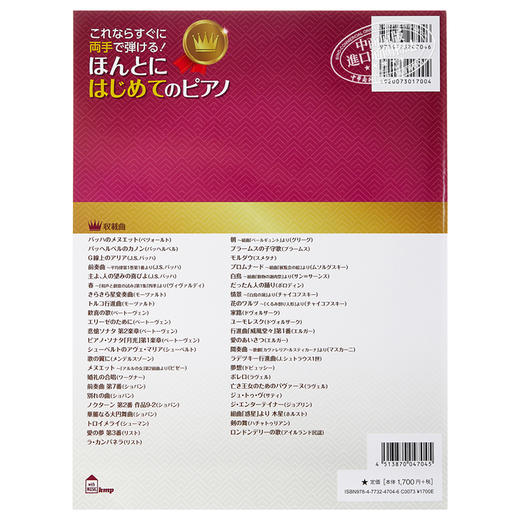 【中商原版】钢琴谱 人气古典名曲篇 莫扎特 巴赫等 日文原版 ほんとにはじめてのピアノ 人気クラシック名曲編 商品图1