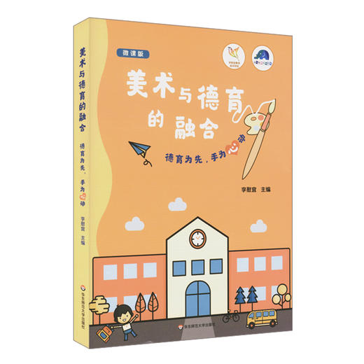 幼儿教师研修资源 美术与德育的融合 李慰宜著 微课版 将美术活动融入主题 剪纸 折纸 绘画 多元整合 商品图0