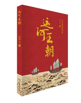 运河王朝——从东周到明清