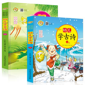 2册幼儿学古诗 有声绘本0-3-6岁早教启蒙 小学生课外阅读书籍儿童版注音彩图 幼儿园学前班早教让孩子爱上学古诗 国学启蒙经典书籍