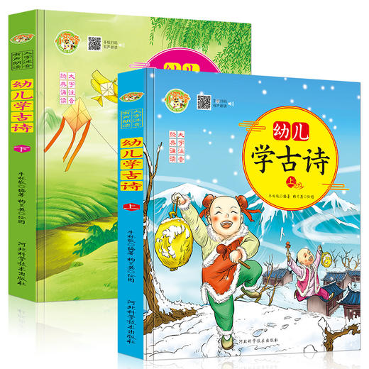 2册幼儿学古诗 有声绘本0-3-6岁早教启蒙 小学生课外阅读书籍儿童版注音彩图 幼儿园学前班早教让孩子爱上学古诗 国学启蒙经典书籍 商品图0