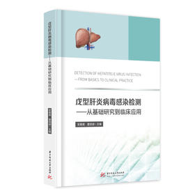 🔥6折购书❗戊型肝炎病毒感染检测——从基础研究到临床应用