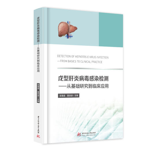 🔥6折购书❗戊型肝炎病毒感染检测——从基础研究到临床应用 商品图0