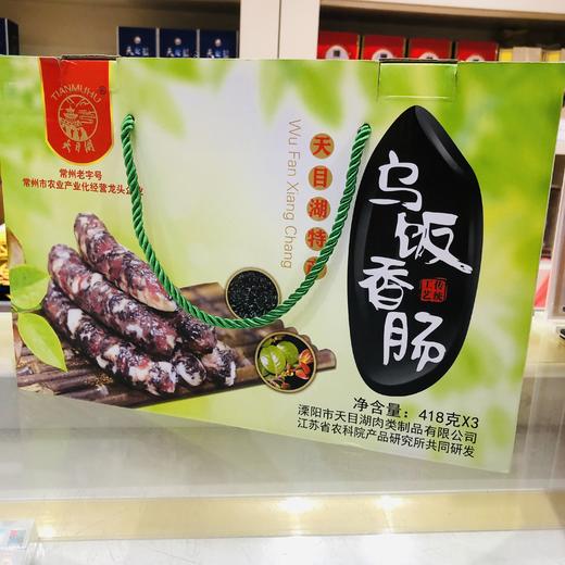 1254g天目湖乌饭香肠礼盒 天目湖特产 418g*3常州特产 商品图0