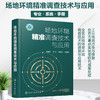 场地环境精准调查技术与应用 商品缩略图5